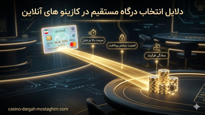 دلایل انتخاب درگاه مستقیم در کازینو های آنلاین